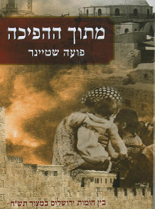 מתוך ההפיכה | פועה שטיינר