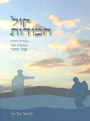 קול חמודות | דניאל אל-חי