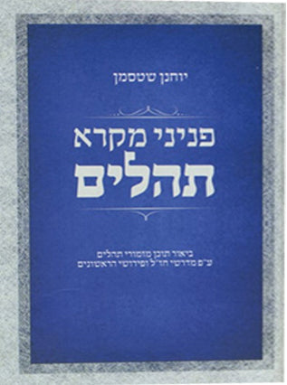 פניני מקרא תהלים | יוחנן שטסמן