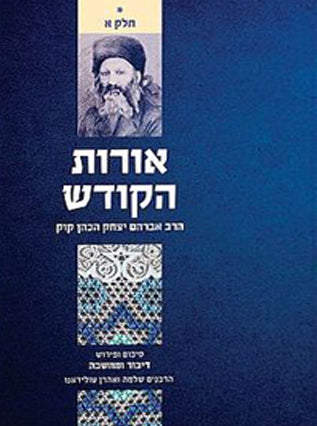 דיבור ומחשבה- אורות הקודש א'| הרבנים שלמה ואהרון טולדאנו | ג' כרכים