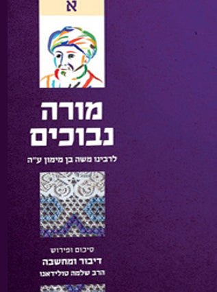 דבור ומחשבה מורה נבוכים | הרב שלמה טולדיאנו