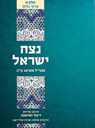 נצח ישראל עם פירוש דיבור ומחשבה | הרב שלמה טולידאנו | ב כרכים