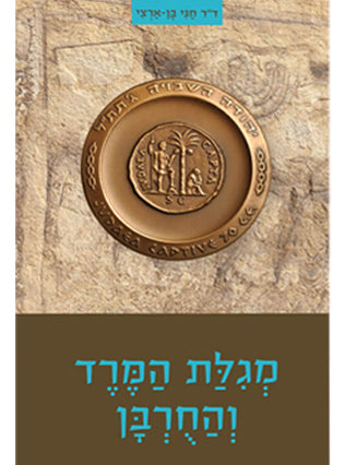 מגילת המרד והחורבן | ד"ר חגי בן ארצי