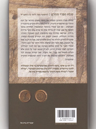 מגילת המרד והחורבן | ד"ר חגי בן ארצי