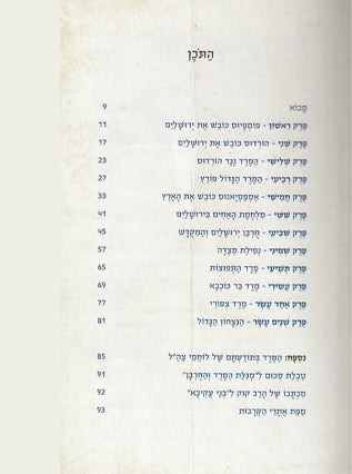 מגילת המרד והחורבן | ד"ר חגי בן ארצי