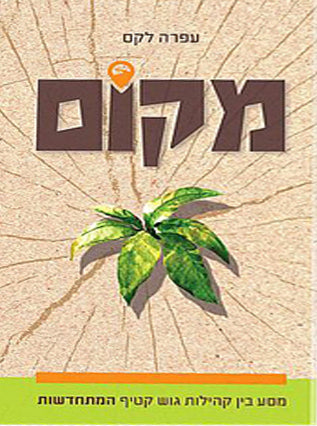 מקום | עפרה לקס