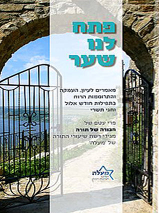 פתח לנו שער | מאמרים