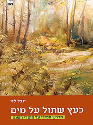 כעץ שתול על מים | יובל לוי