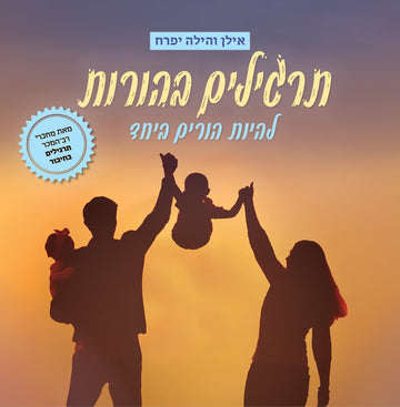 תרגילים בהורות | אילן והילה יפרח