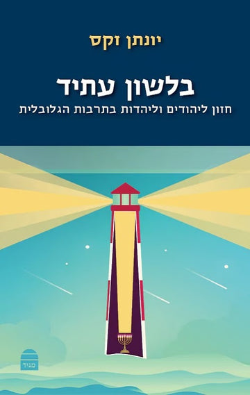 בלשון עתיד קדמי | יונתן זקס