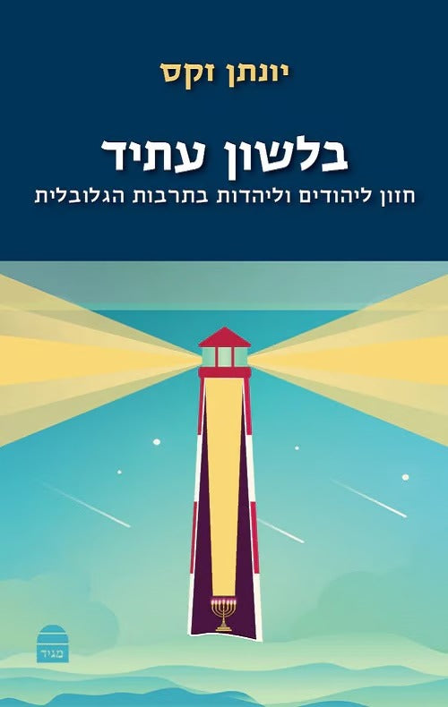 בלשון עתיד קדמי | יונתן זקס