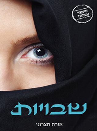 שבויות | אורה חצרוני