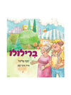 ברילולו | יסכה אליצור