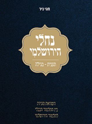 נחלי הירושלמי