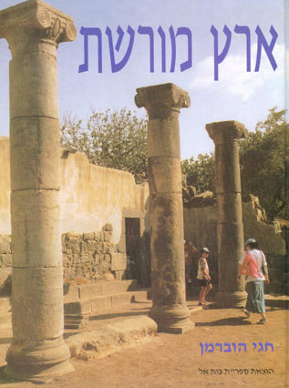ארץ מורשת | חגי הוברמן