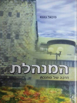 המנהלת| מיכאל כהנא