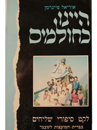היינו כחולמים | אוריאל פיינרמן