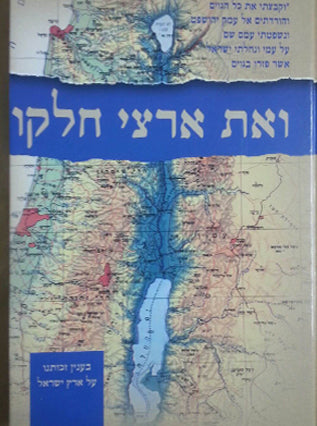 ואת ארצי חלקו