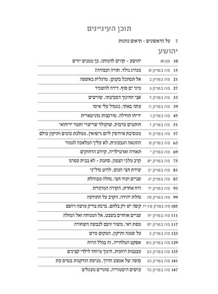 על הראשונים | יהושע שופטים | הרב נעם פרל