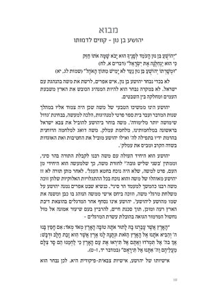 על הראשונים | יהושע שופטים | הרב נעם פרל
