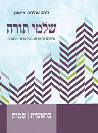 שלמי תורה | עיונים והארות בפרשיות השבוע | הרב שלמה אישון | ב' כר'