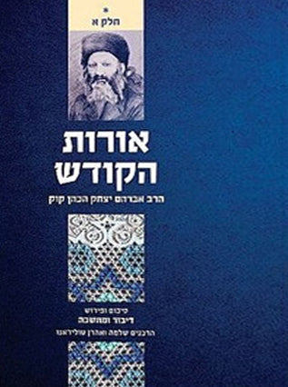 דיבור ומחשבה אורות הקודש א| חלק א | הרב שלמה טולידאנו