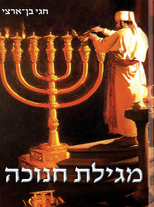 מגילת חנוכה עם תרגום לצרפתית | ד"ר חגי בן ארצי