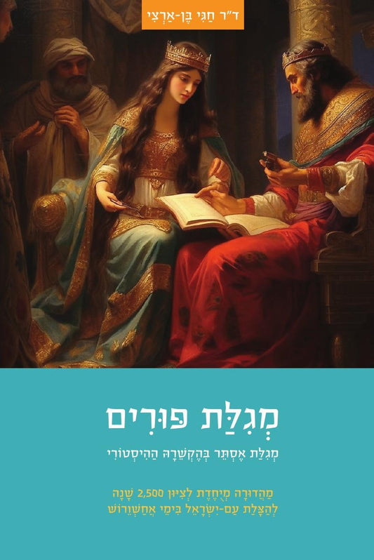 מגילת פורים | ד"ר חגי בן ארצי