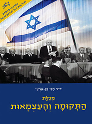 מגילת התקומה והעצמאות | חגי בן ארצי