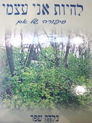 להיות אני עצמי, סיפורה של אם | בלהה שפר