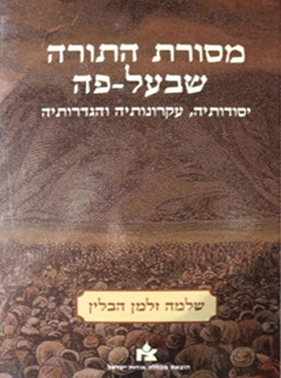 מסורת התורה שבעל פה | שלמה זלמן הבלין