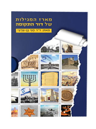 מארז המגילות | חגי בן ארצי