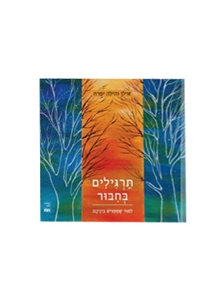 ביחד + תרגילים בחיבור | מתנה לזוג