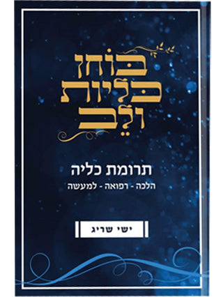 בוחן כליות ולב | תרומת כליה הלכה רפואה ומעשה | ישי שריג