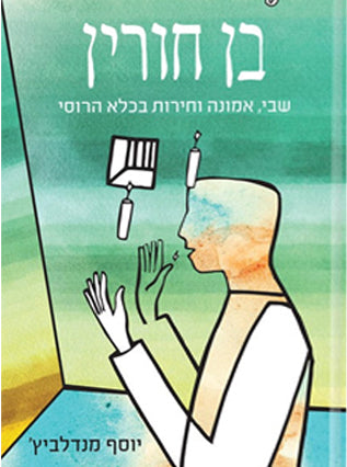 בן חורין | שבי אמונה וחירות בכלא הרוסי | יוסף מנדלביץ'