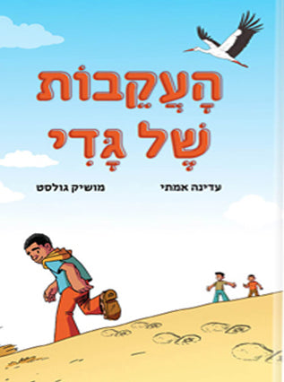 העקבות של גדי | עדינה אמתי ומושיק גולסט