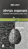 השותפות הגדולה | יונתן זקס