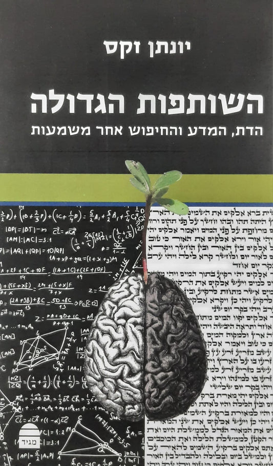 השותפות הגדולה | יונתן זקס