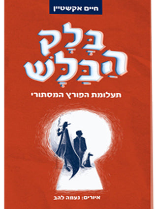 בלק הבלש - תעלומת הפורץ המיסתורי | חיים אקשטיין