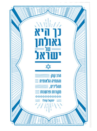 כך היא גאולתן של ישראל-הרב קוק והתחיה הלאומית | יחזקאל קופלד