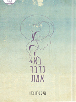 בוא נדבר אמת | מיטביה כהן