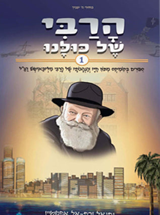 הרבי של כולנו 1 | הוצאת מעיינותיך
