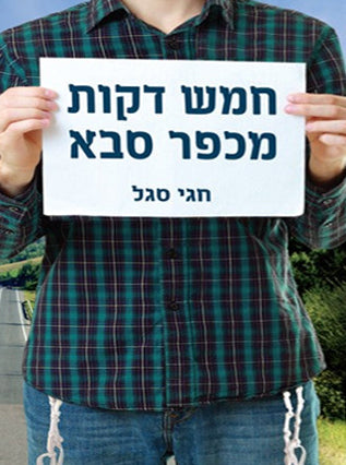 חמש דקות מכפר סבא | חגי סגל