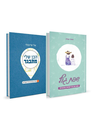 שפת גוף והבן שלי מתבגר | חבילה לנוער – ספריית בית אל