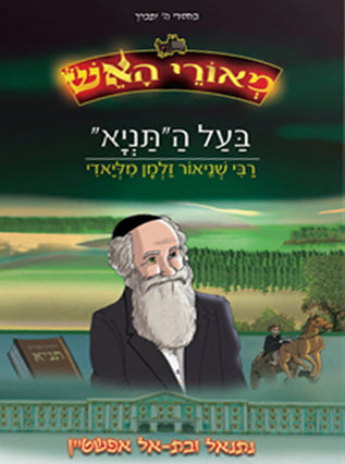 מאורי האש בעל התניא | קומיקס | נתנאל ובת אל אפשטיין | מעיינותיך
