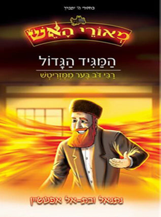 מאורי האש המגיד ממזריטש | קומיקס | נתנאל ובת אל אפשטיין | מעיינותיך
