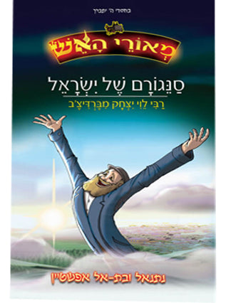 מאורי האש ר' לוי יצחק מברדיטשב  | קומיקס | נתנאל ובת אל אפשטיין | מעיינותיך