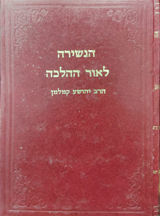 הנשירה לאור ההלכה