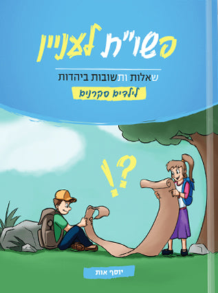 פשו"ת לעניין |הרב יוסף אות