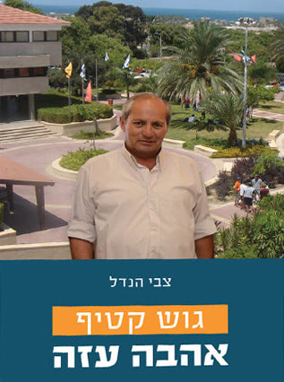 גוש קטיף אהבה עזה | צבי הנדל